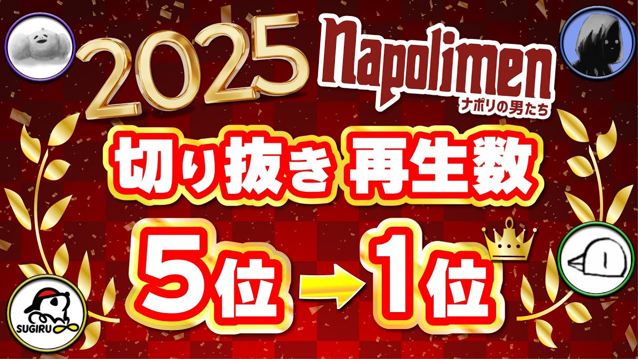ナポリの男たち2025年切り抜き再生数ランキング第5位→第1位【ナポリの男たち切り抜き】