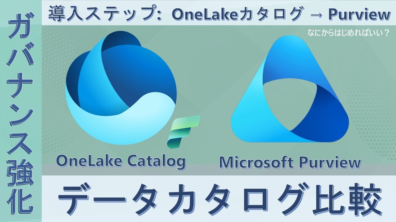 Microsoft Fabric OneLake カタログとPurviewの違い -OneLakeカタログから始めるデータガバナンス- #fabric #purview #datacatalog