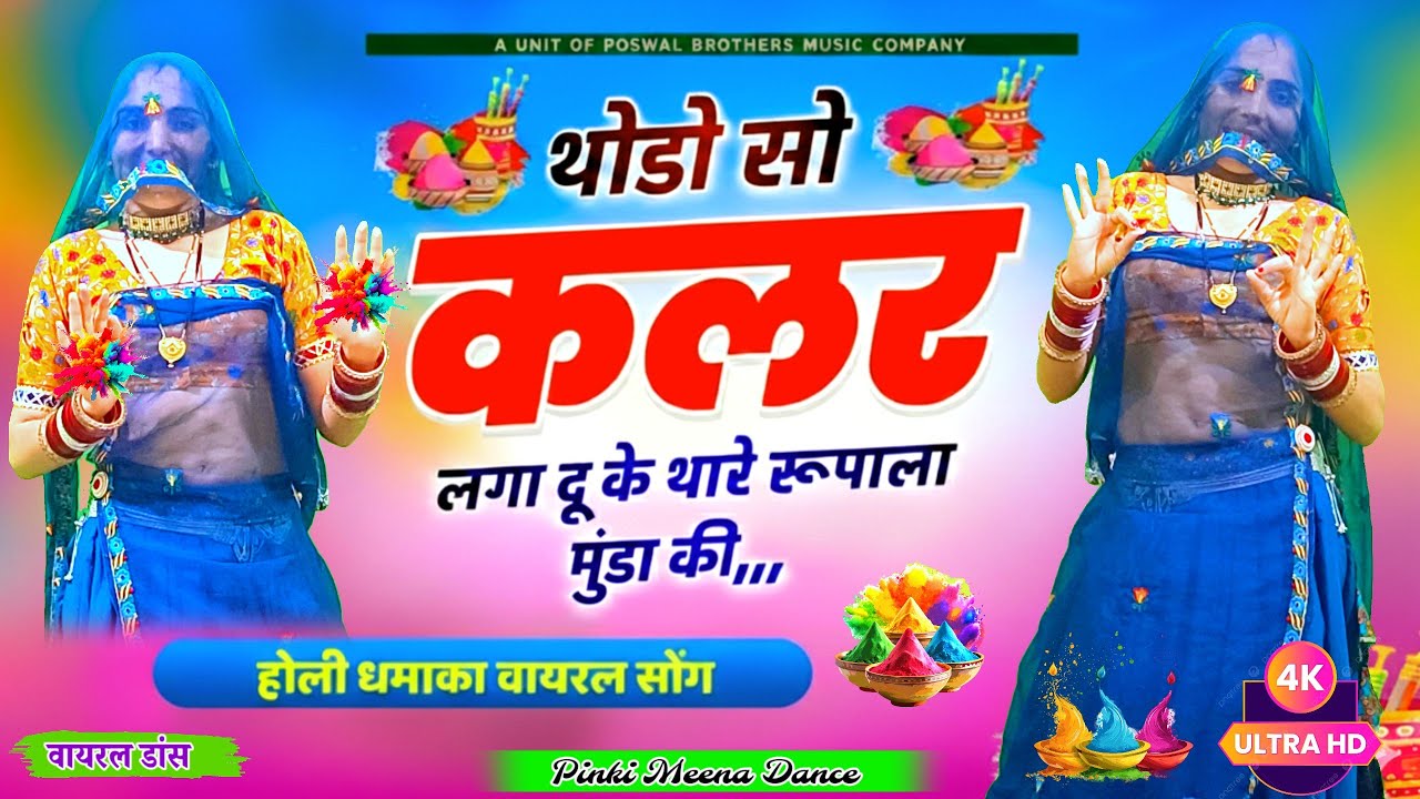 Holi Special Dance | थोड़ो सो कलर लगा दु क थार रूपाला मुंडा की | Rajasthani Viral Dance Video 2026 