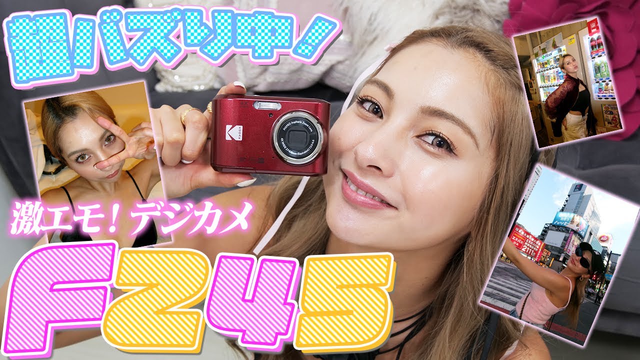【デジカメ】Z世代に鬼バズり中❣️超エモく撮れる ゆきぽよお気に入りのデジカメFZ-45紹介💕【ゆきぽよチャンネル】
