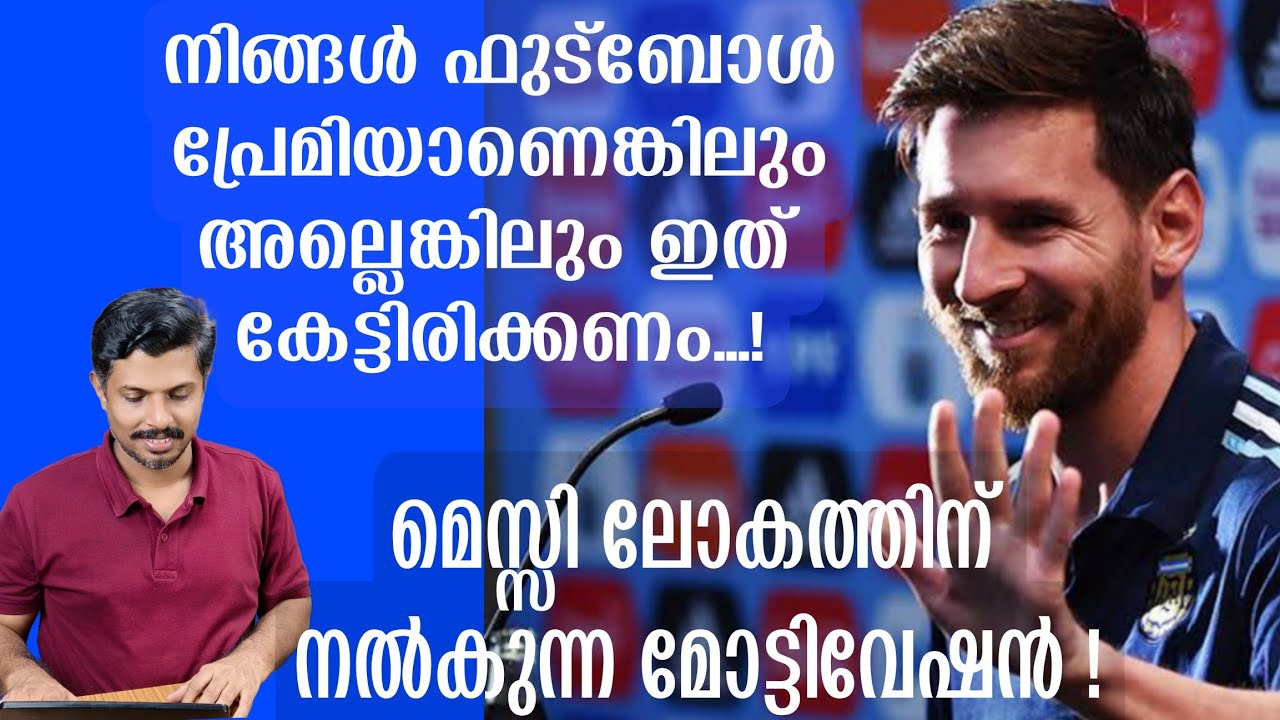 മെസ്സി ലോകത്തോട് പറയുന്ന ഉപദേശം! നിങ്ങൾ ഫുട്ബോൾ പ്രേമിയാണെങ്കിലും അല്ലെങ്കിലും ഇത് കേട്ടിരിക്കണം...!
