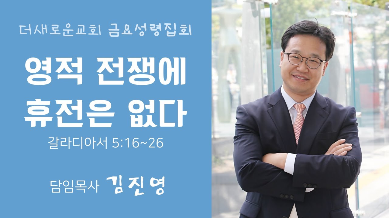 [김진영 목사 설교] 영적 전쟁에 휴전은 없다(갈 5:16~26) I 금요성령집회(2026.1.9)