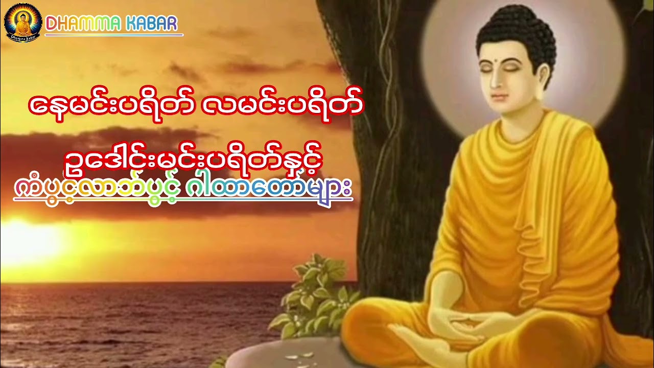 မနက်ခင်းတိုင်းဖွင့်ရန်ကံပွင့်လာဘ်ပွင့်ဂါထာတော်များနားဆင်သူများchannalကိုလဲsubscribeလုပ်ပေးပါအုန်း🥰🙏🏻