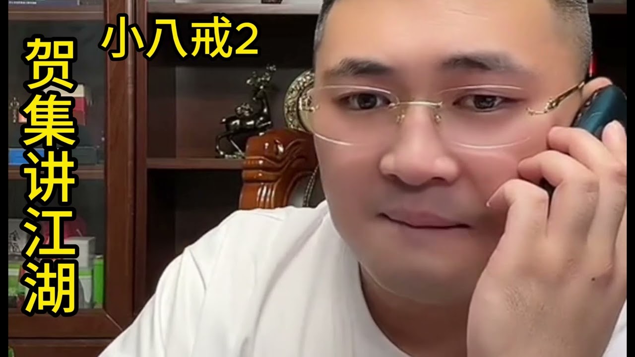 任家忠 小八戒（第2集）【北京加代江湖故事會】【賀集故事會】【深圳王任家忠】【任家忠】