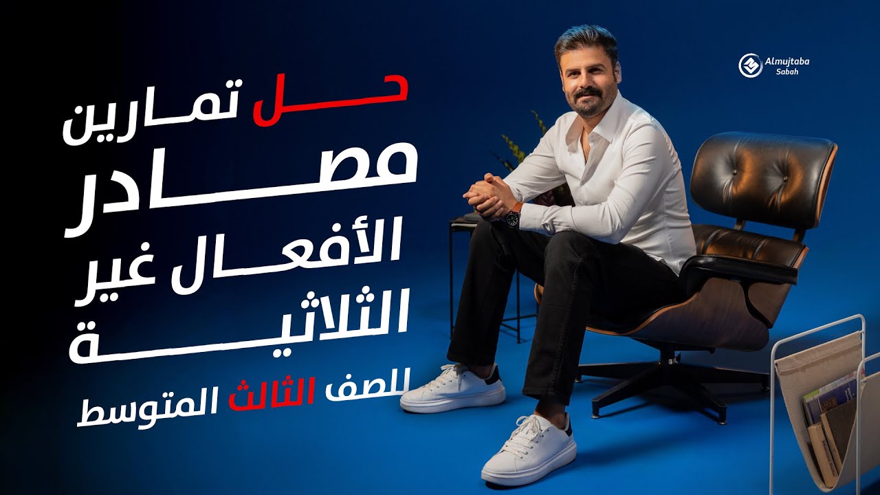 حل تمارين مصادر الأفعال غير الثلاثية للصف الثالث المتوسط