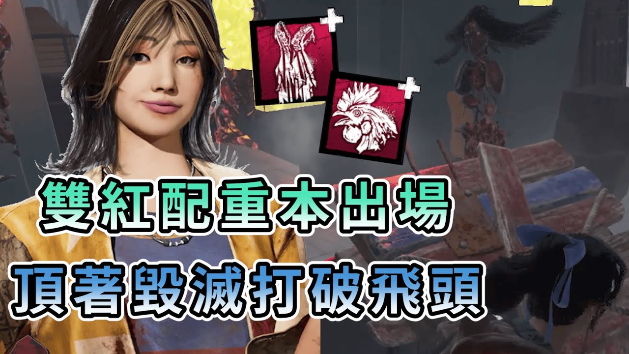 【KULIMU】．｜Dead by Daylight．黎明死線｜雙紅配飛頭直接下重本．人類頂著毀滅遛昏飛頭．這把全隊都是高手