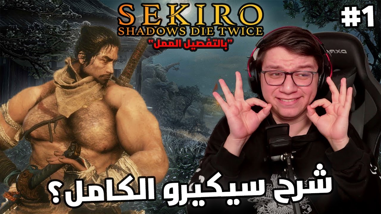 نشرح وونختم سيكيرو معاكم | Sekiro: Shadows Die twice | Ashina Outskirts