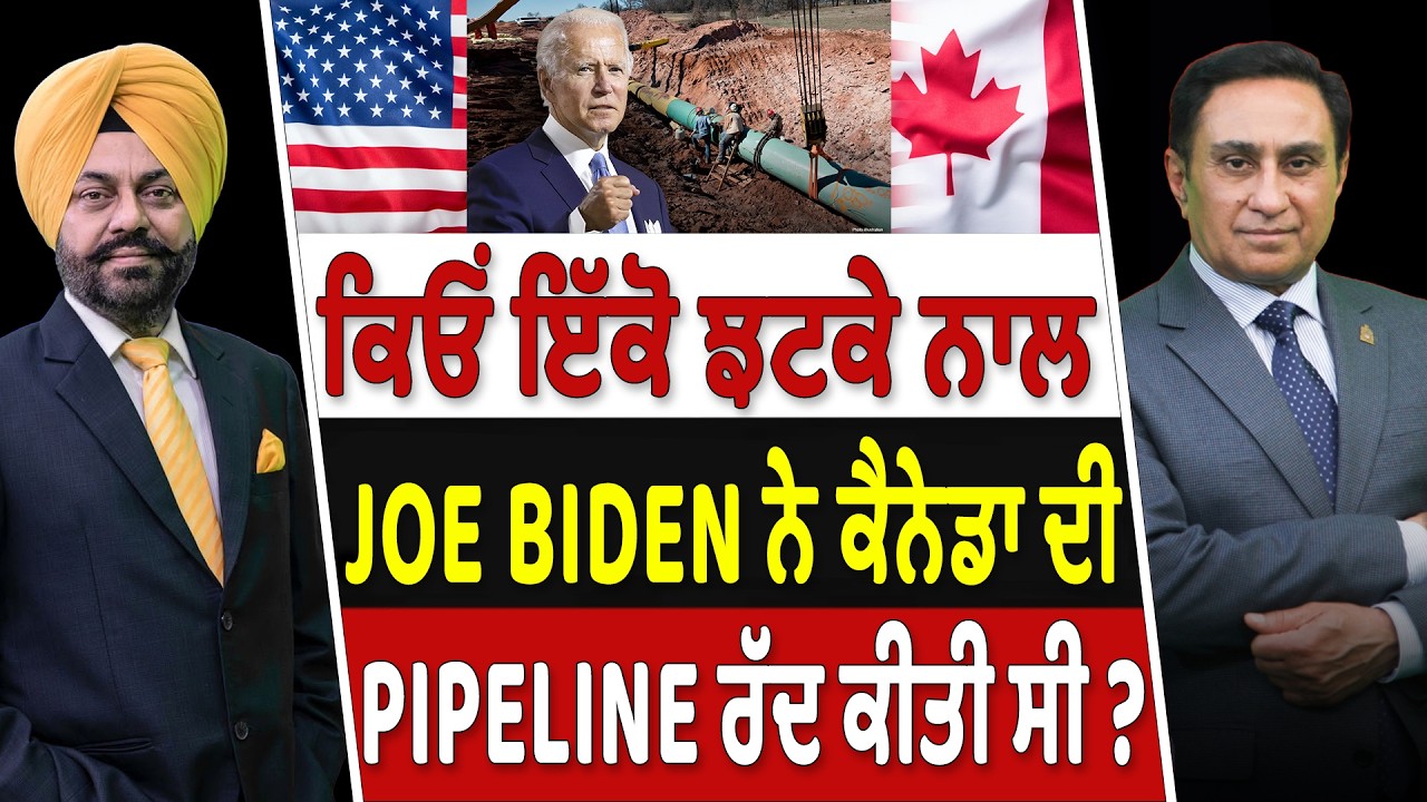 Prime Canada (647-B) | ਕਿਓਂ ਇੱਕੋ ਝਟਕੇ ਨਾਲ, Joe Biden ਨੇ Canada ਦੀ pipeline ਰੱਦ ਕੀਤੀ ਸੀ ?