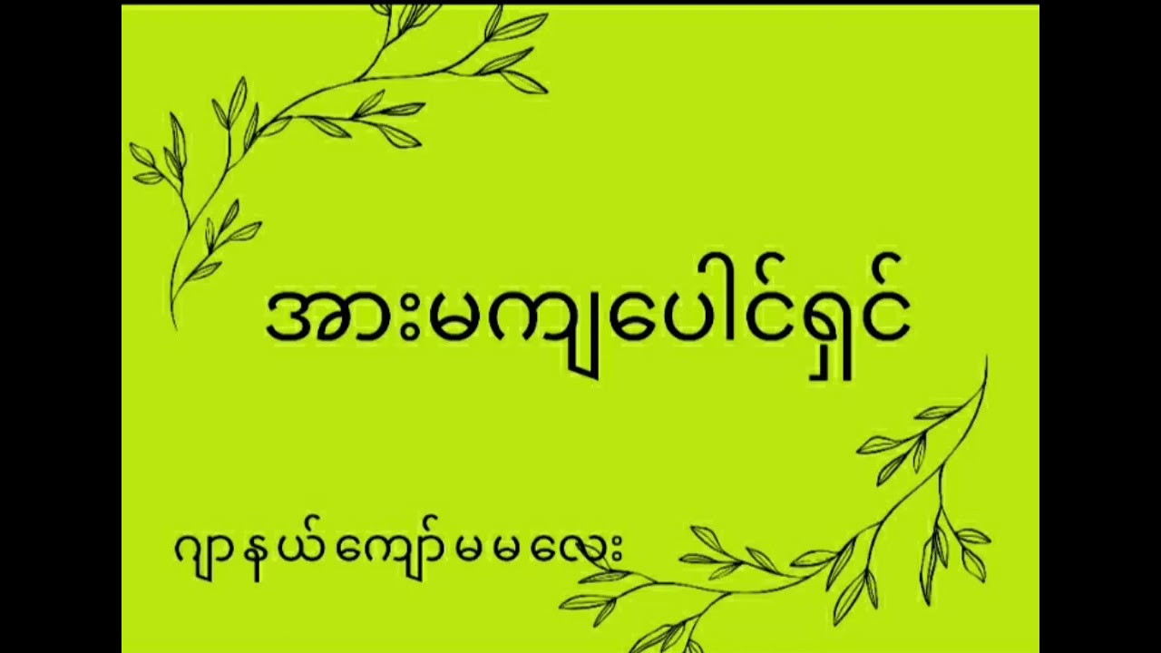 အားမကျပေါင်ရှင် ( ဂျာနယ်ကျော်မမလေး) #audiobook #audiolibrary #myanmar