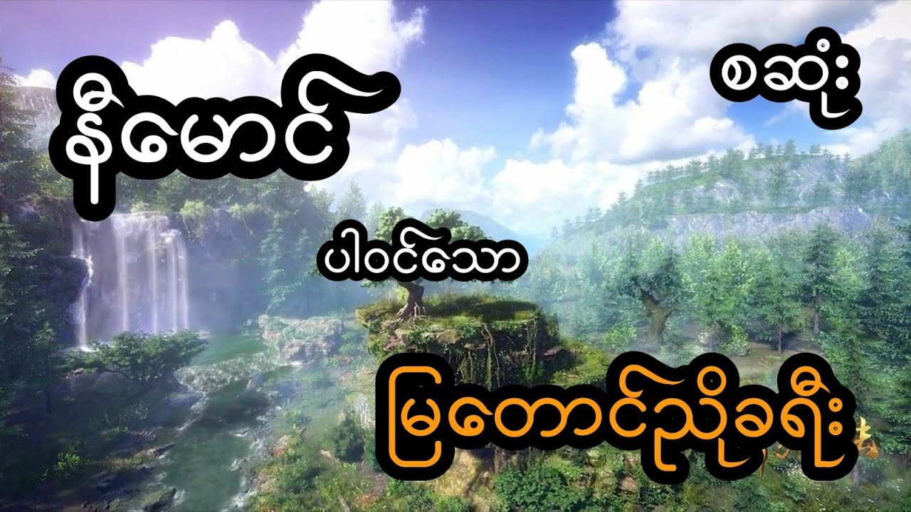 မြတောင်ညိုခရီး - စဆုံး