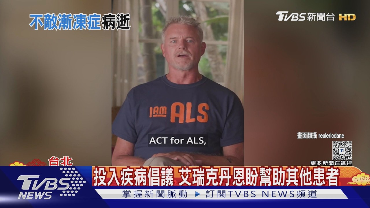 確診漸凍人症不到1年《實習醫生》艾瑞克丹恩過世　享年53歲 ｜TVBS新聞 @TVBSNEWS01