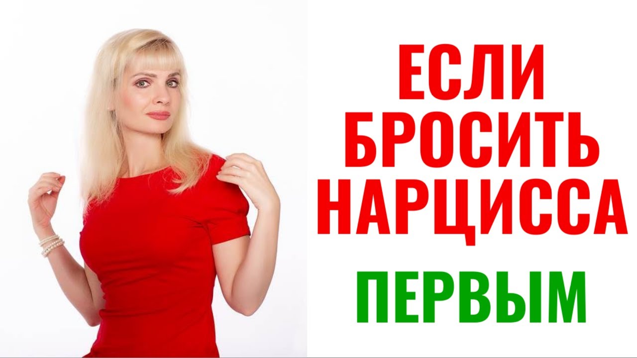 Если бросить нарцисса первым / Что будет, если бросить нарцисса