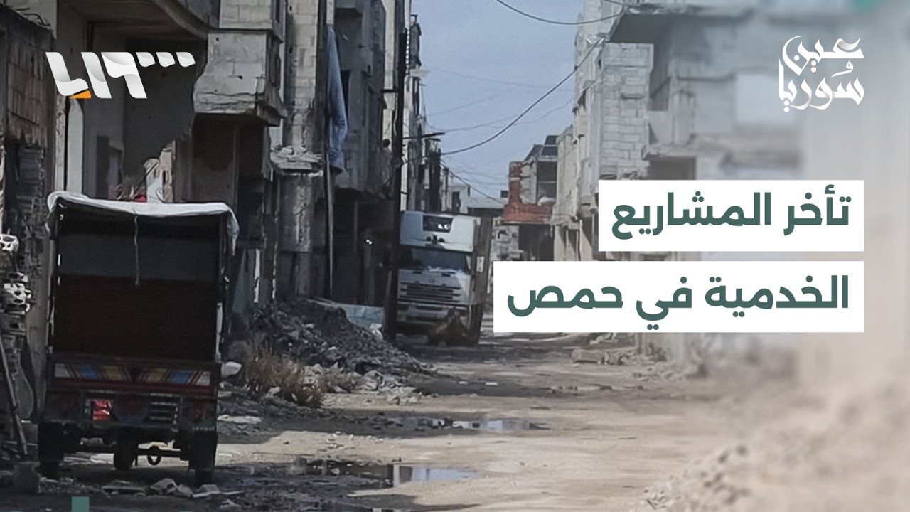 بطء إنجاز المشاريع الخدمية وتأهيل المرافق بحمص يفاقم أعباء السكان