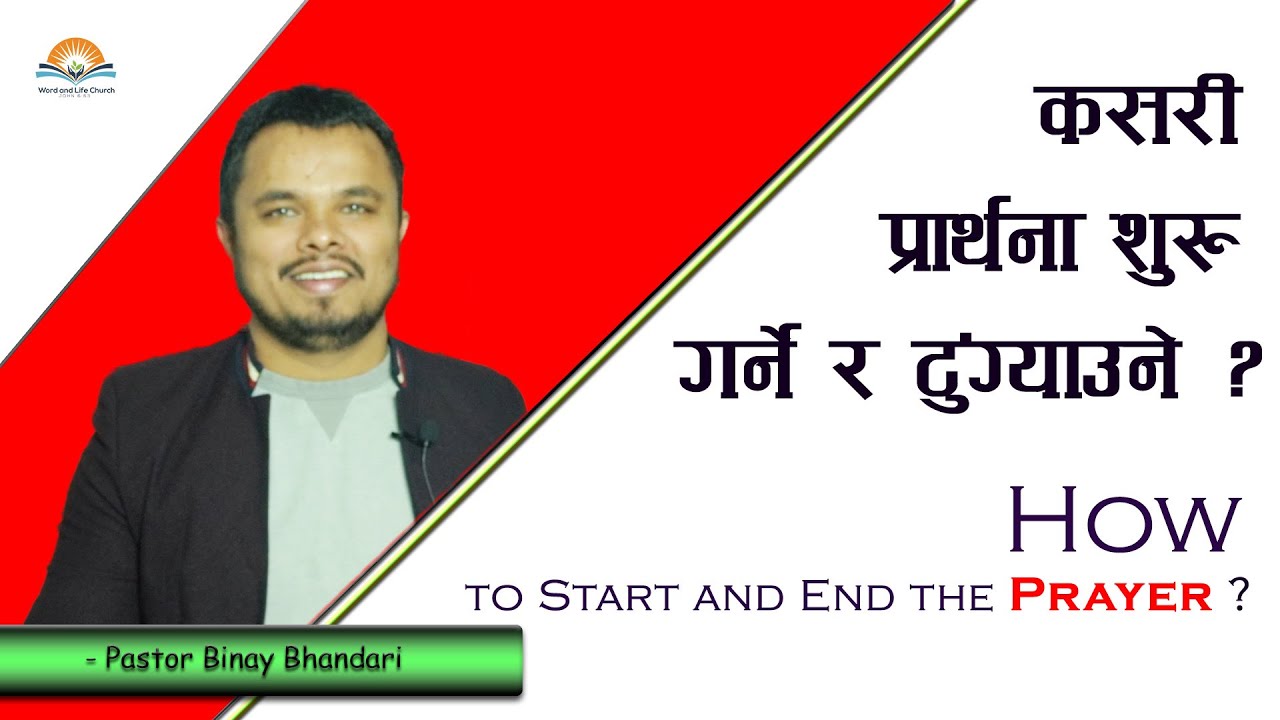 कसरी प्रार्थना शुरु गर्ने र टुंग्याउने?  How to Start and End the Prayer? -Pastor Binay Bhandari.
