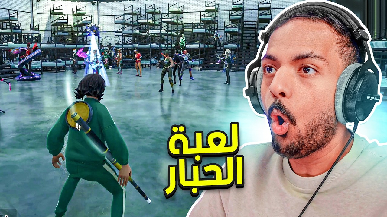 فورت نايت صارت لعبة الحبار !