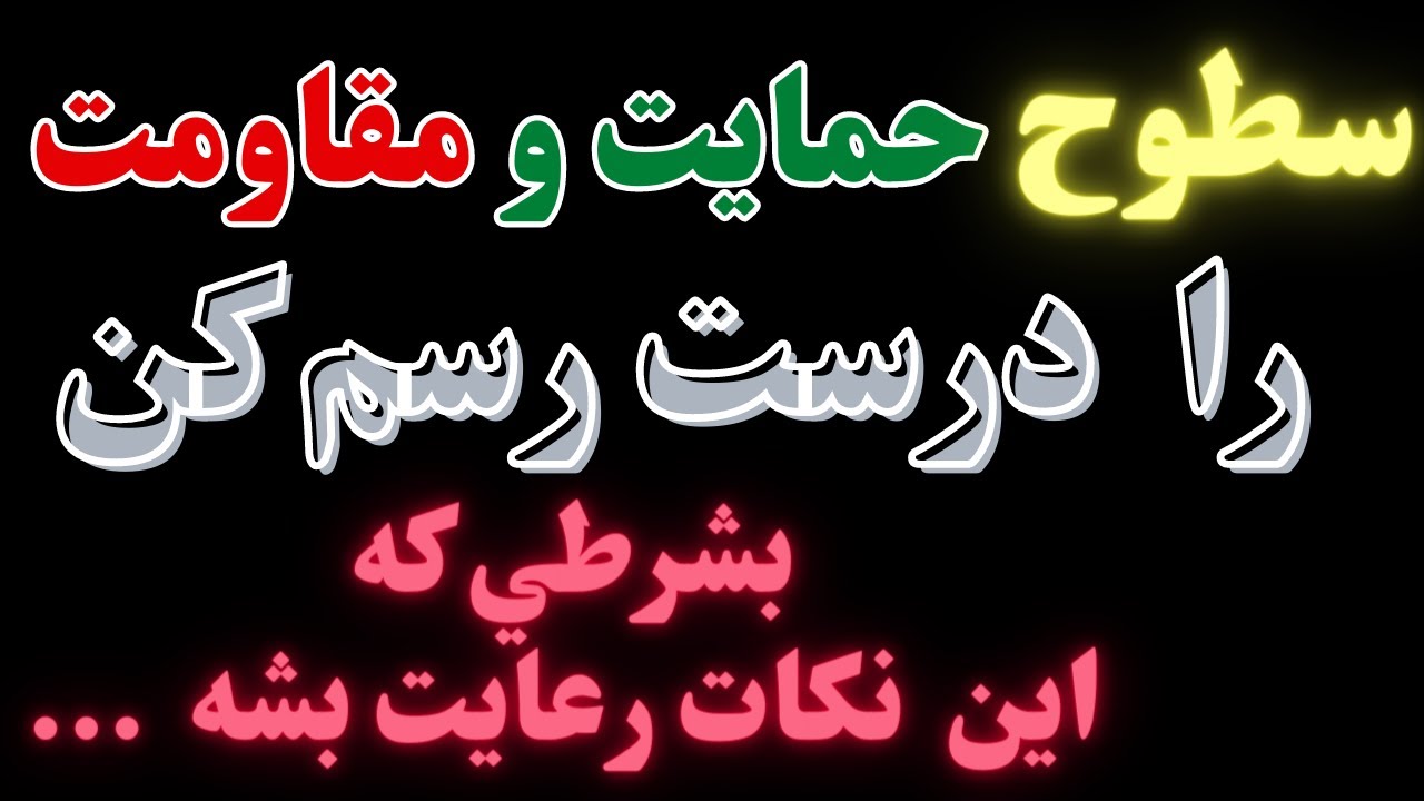 چطور سطوح حمايت و مقاومت را بطور صحيح رسم كنيم؟ | اين نكات را رعايت كني همه چي حله