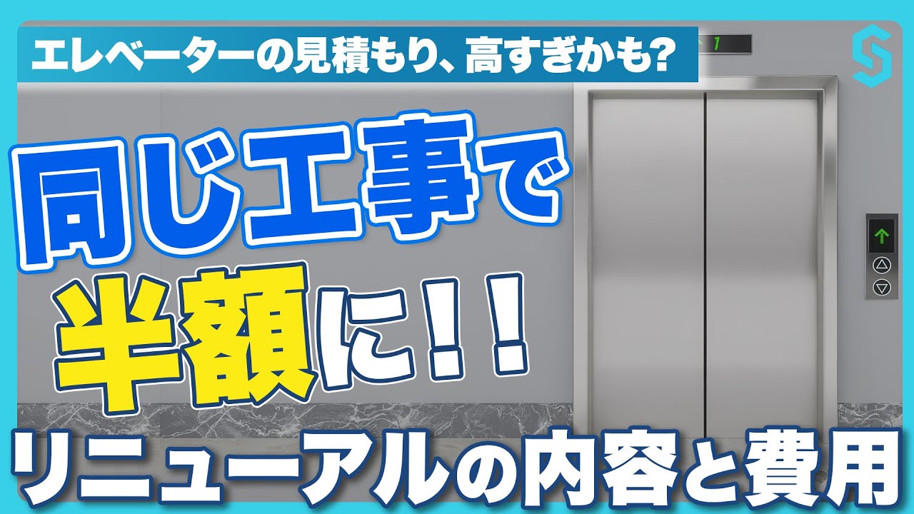 エレベーター 更新（リニューアル）工事　費用相場は？ 何年目に？【元アナウンサーが解説！】