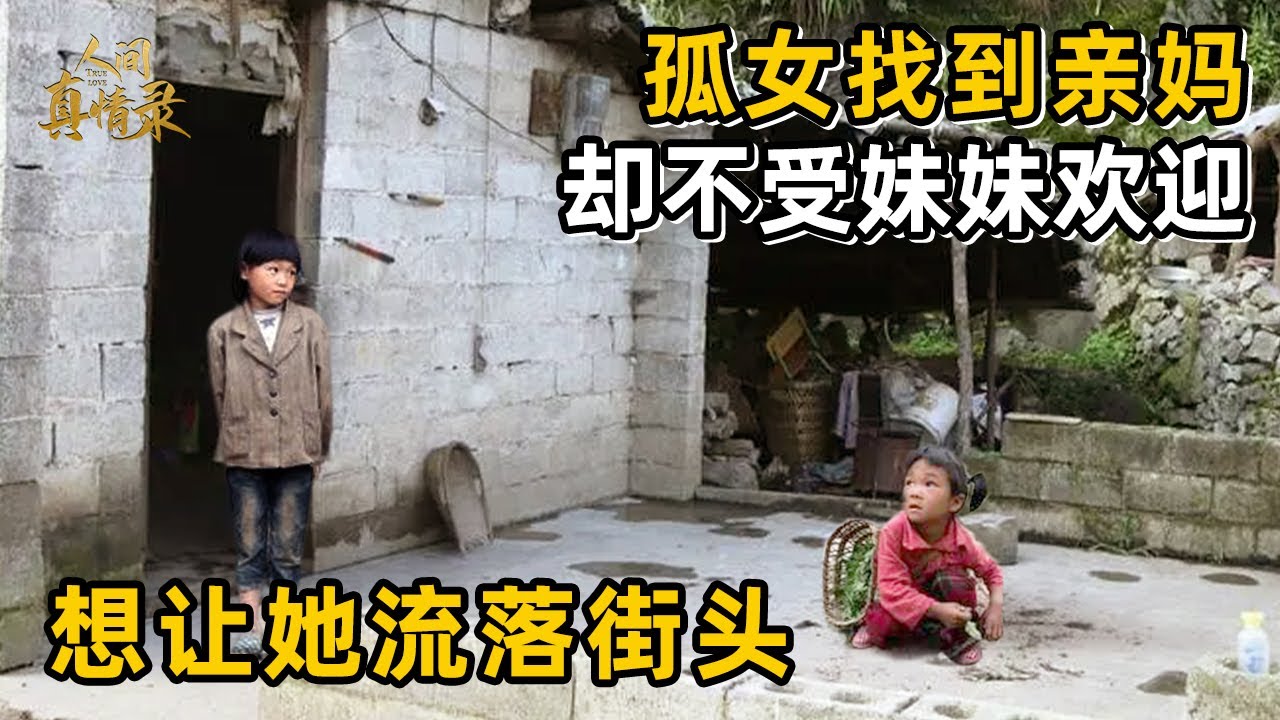 女孩在亲妈家，养母上门看她被打发走，和同母异父妹妹结仇，最终被赶出家门【袖珍妈妈】