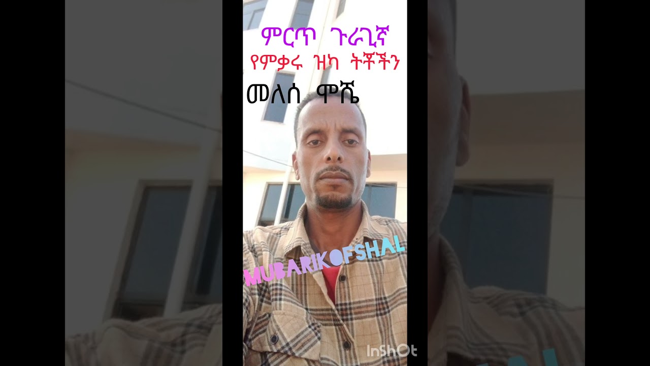 ተወዳጁ የጉራጊኛ አርቲስት መለሰ ሞሼ መርካሞ
