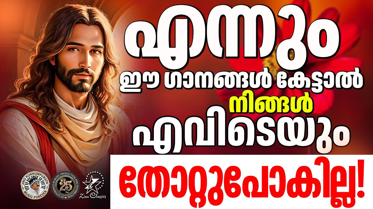എന്നും ഈ ഗാനങ്ങൾ കേട്ടാൽ നിങ്ങൾ എവിടെയും തോറ്റുപോകില്ല |@JinoKunnumpurathu | #christiansongs