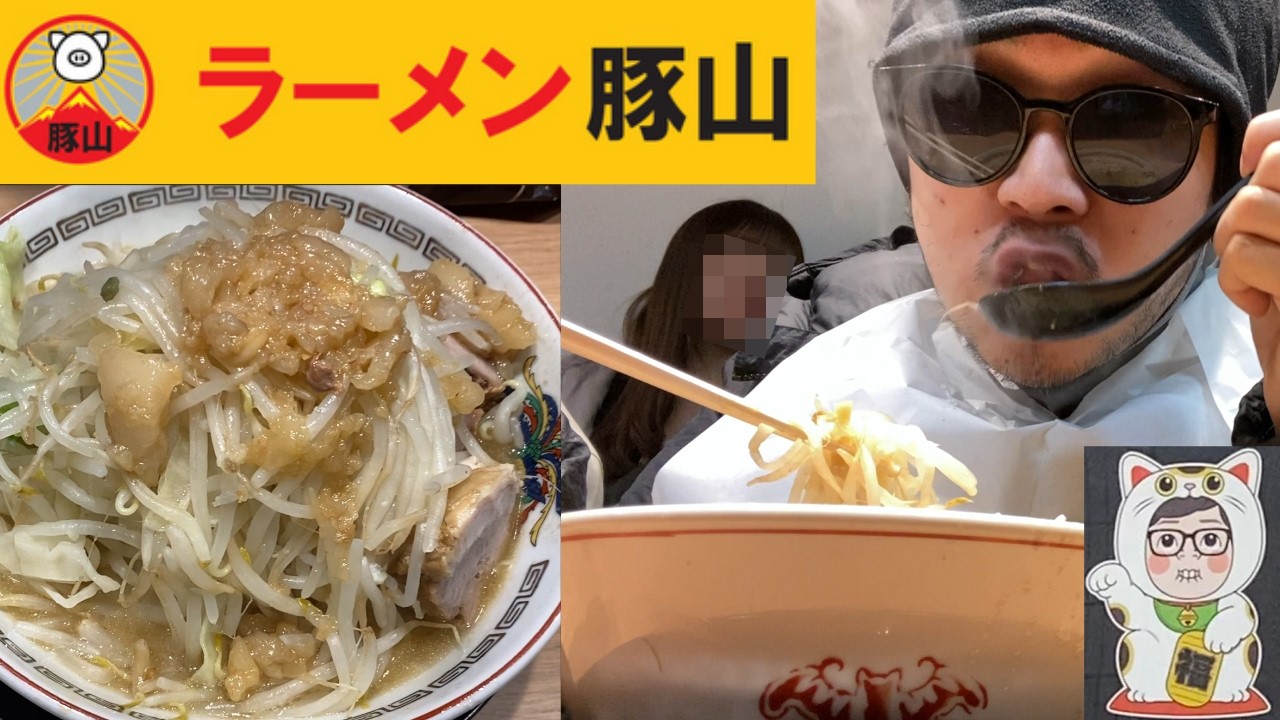 【朗報】みんな！！みそきん新店舗の隣の「ラーメン豚山」バリうまいで！！みそきんより安いし量多いし最高や！！！！！！！！！【みそきん予約難民救済シリーズ 二郎系 ニンニクマシマシ アブラ ヒカキン 池袋