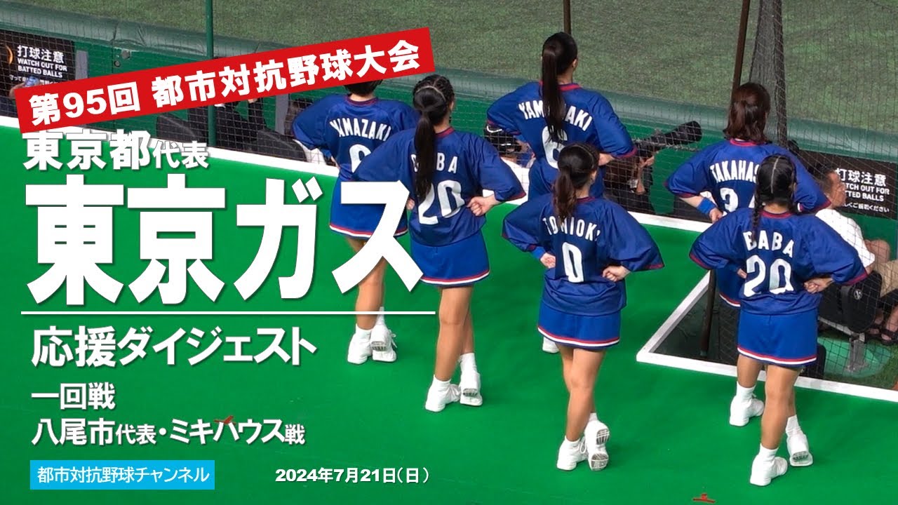 伝統のスタイルは不変〜東京ガスの応援2024【第95回都市対抗野球大会】