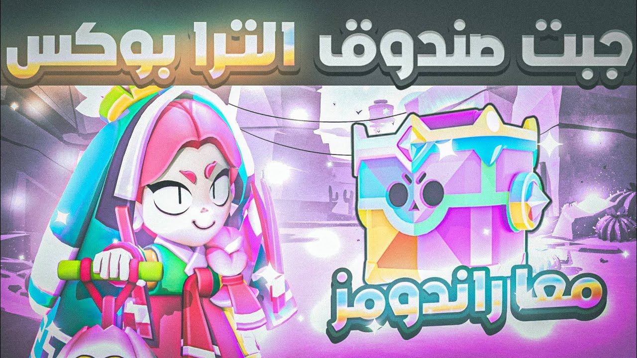 جبت صندوق 3000 كأس✅👌( مع راندومز 🤬) 