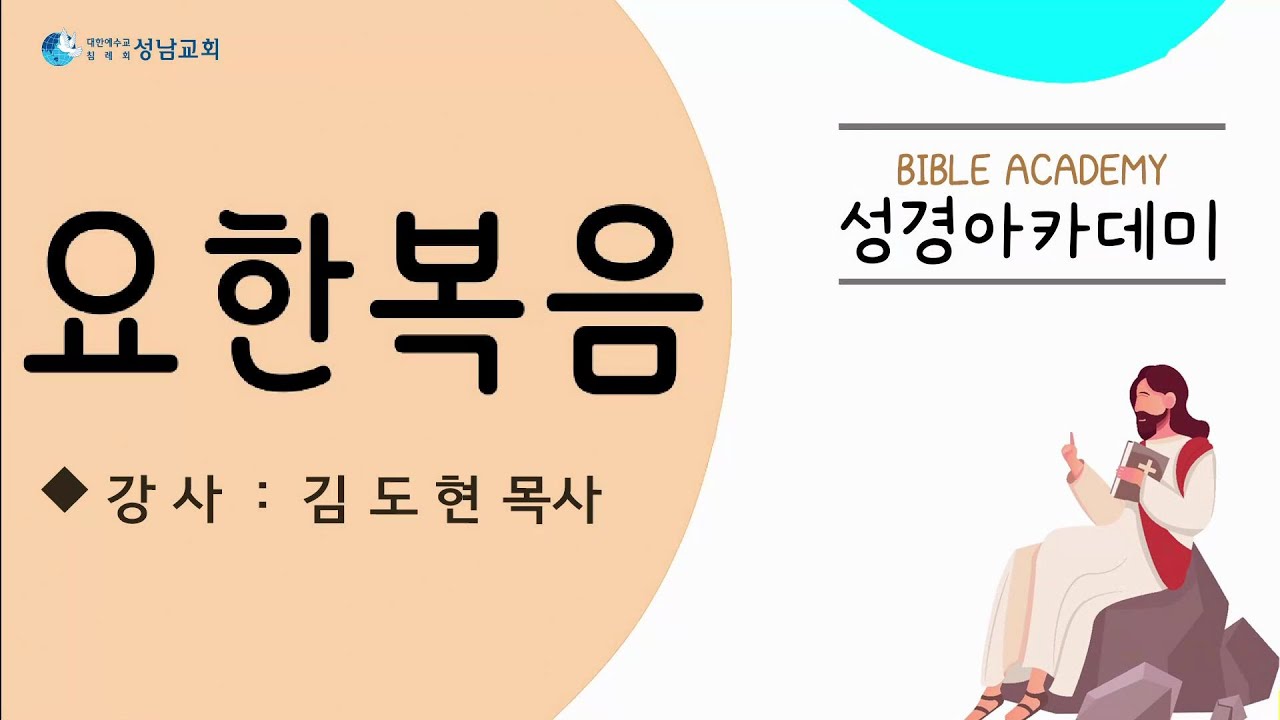 성남교회_성경아카데미(요한복음강해1)-김도현P