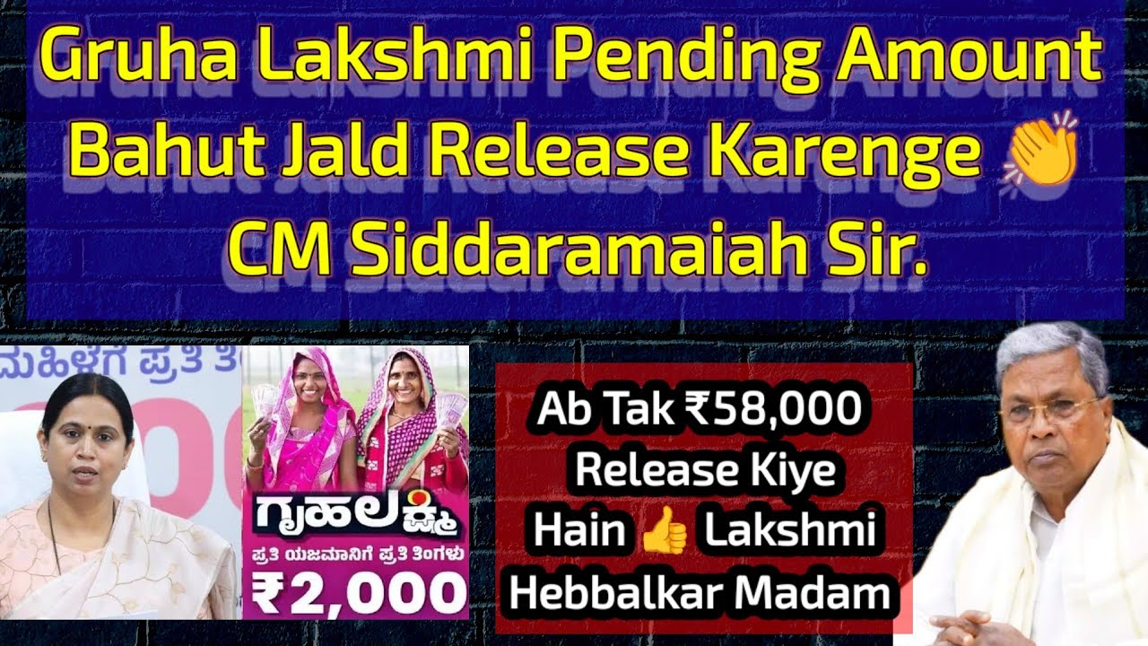 Gruha Lakshmi Pending Amount Bahut Jald 👍 Siddaramaiah Sir 👍 Ab Tak ₹58, 000 Release Kiye Hain 👏🎉