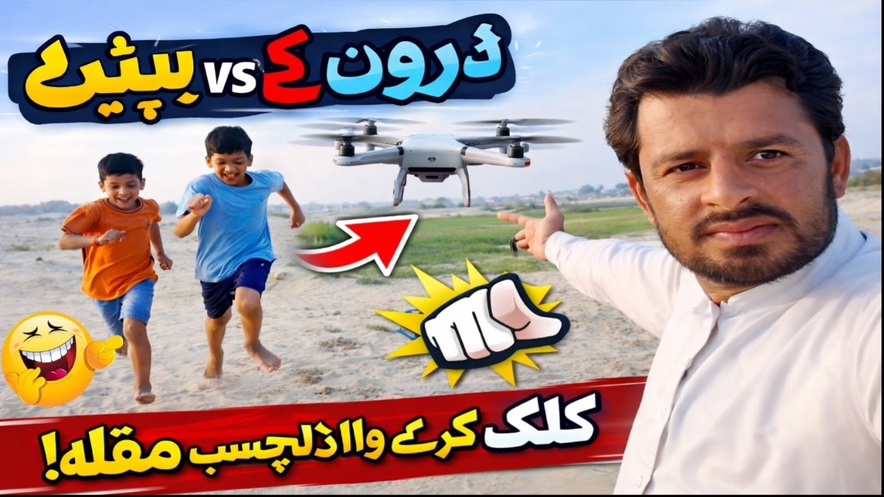 Dron or bachon ka running moqabila 😂 | bhot he mazahiya moqabila | village vlog 