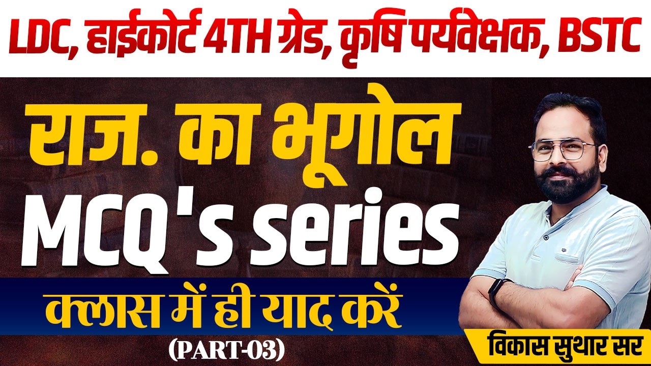 MCQ's Series | Rajasthan Geography Class For All Exam 2026 l A to Z Raj Gk Class l LDC Exam 2026