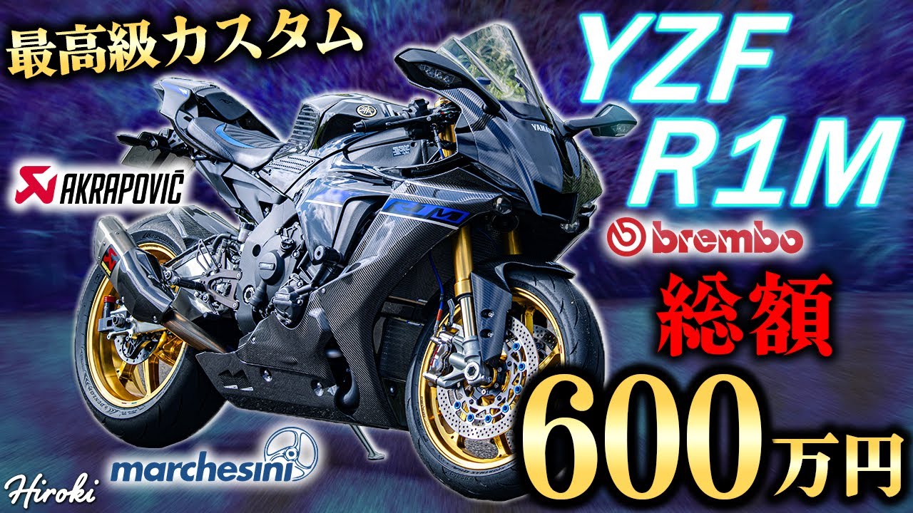 【総額600万円！】究極のカスタムをしたYZF-R1Mがヤバすぎた！【紹介動画】
