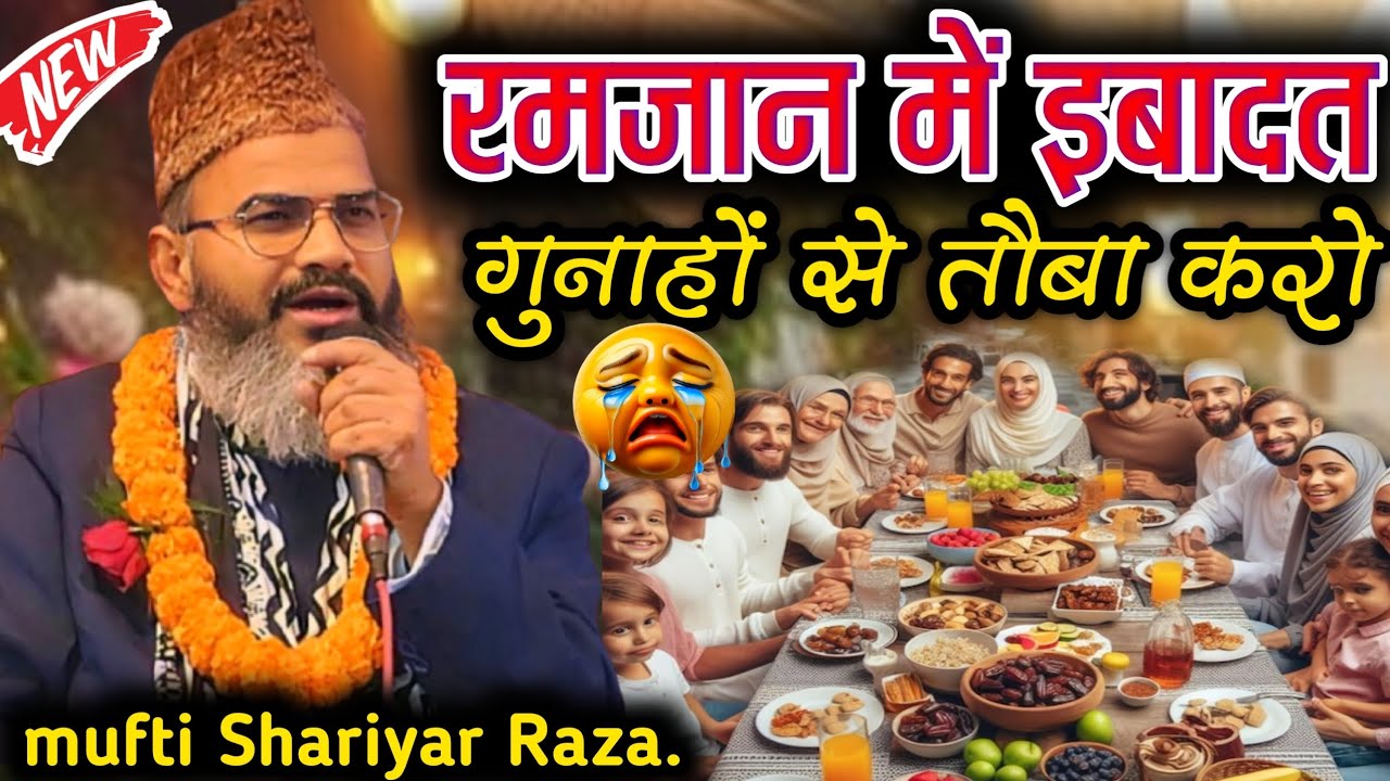 रमजान में गुनाहों से तौबा करो | Mufti sahariyar Raza Ramzan heart touching speech 