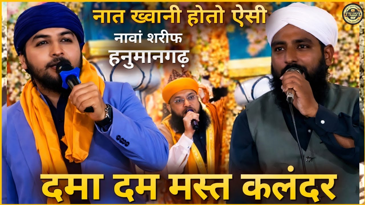 नात ख्वानी होती ऐसी | दमा दम मस्त कलंदर | नावां शरीफ हनुमानगढ़ | Syed Suhail Bapu | Qari Aazam Saheb