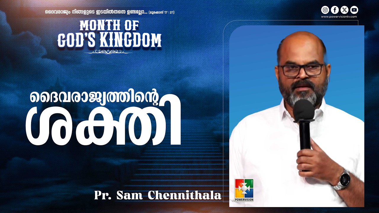 ദൈവരാജ്യത്തിൻ്റെ  ശക്തി | Pr. Sam Chennithala | Month of God's Kingdom Message | Powervision TV
