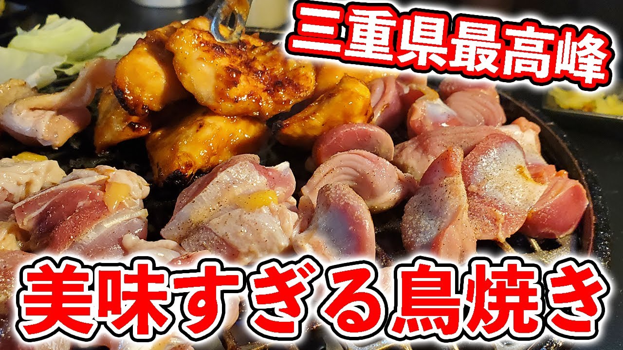 【三重県松阪市】レベルが違う！間違いなく美味い鶏焼きのお店はここ！【精肉とり焼き新家】