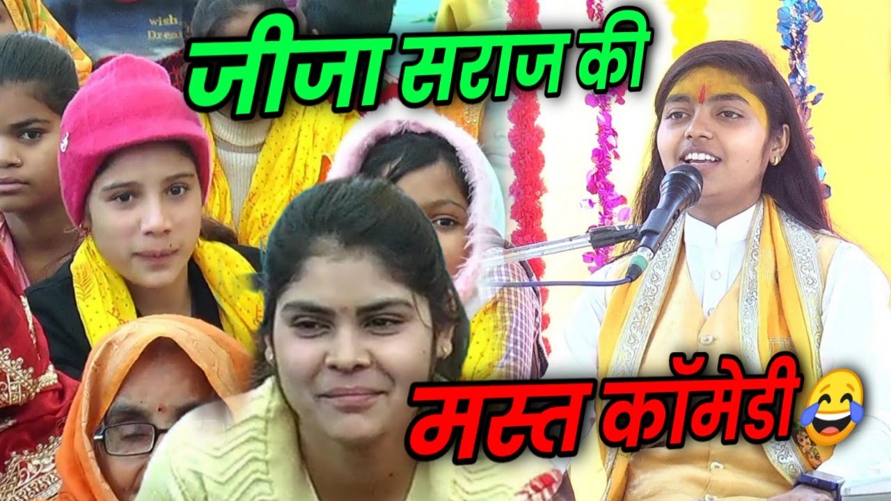 जीजा सराज की धमाकेदार कॉमेडी सुन हो जाओगे लोटपोट || diksha Shastri mast comedy ||