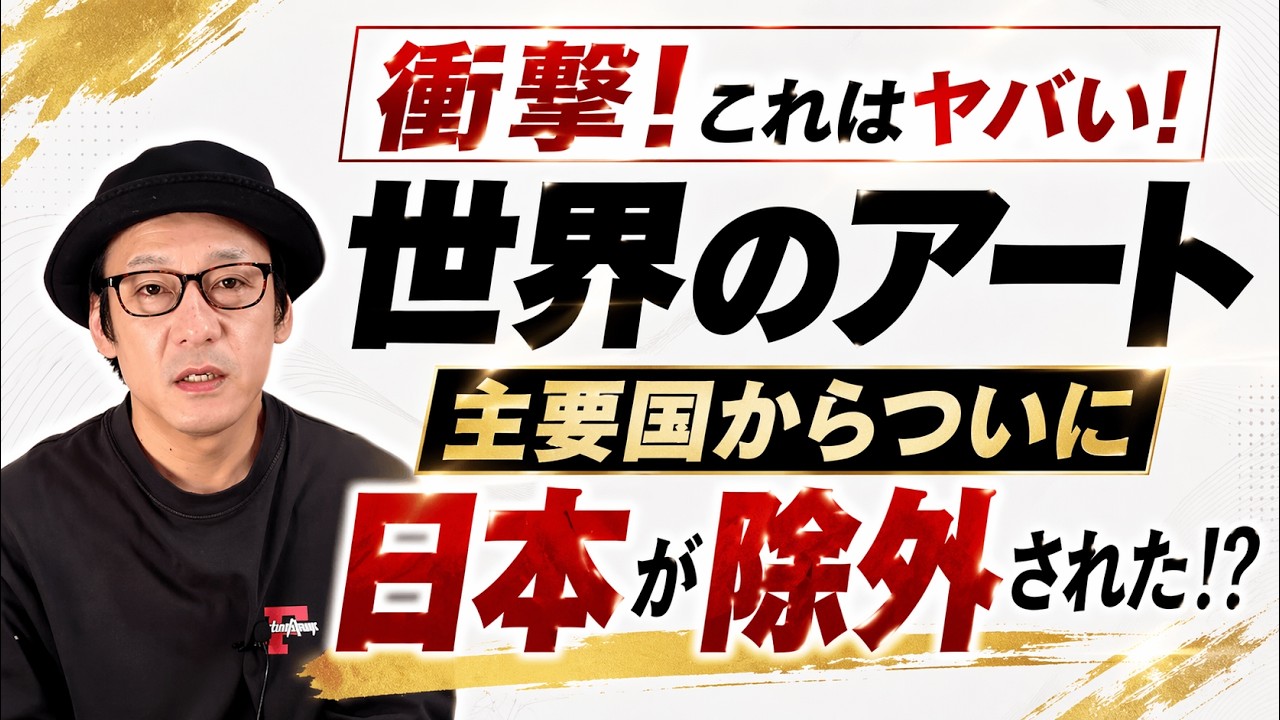 日本は世界のアート界から見捨てられたのか！？サザビーズオークションで衝撃の事実が！？これからの日本の現代アートはどうなってしまうのか！？アツく語ります！