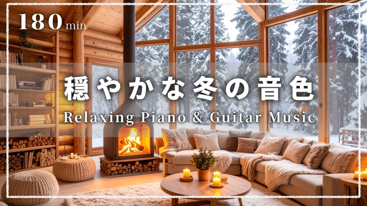【癒し・作業用BGM】心はずむカフェ時間 🔥☕️❄️| Relaxing Piano & Guitar – ピアノ&ギターのリラックス音楽｜集中・読書・勉強用