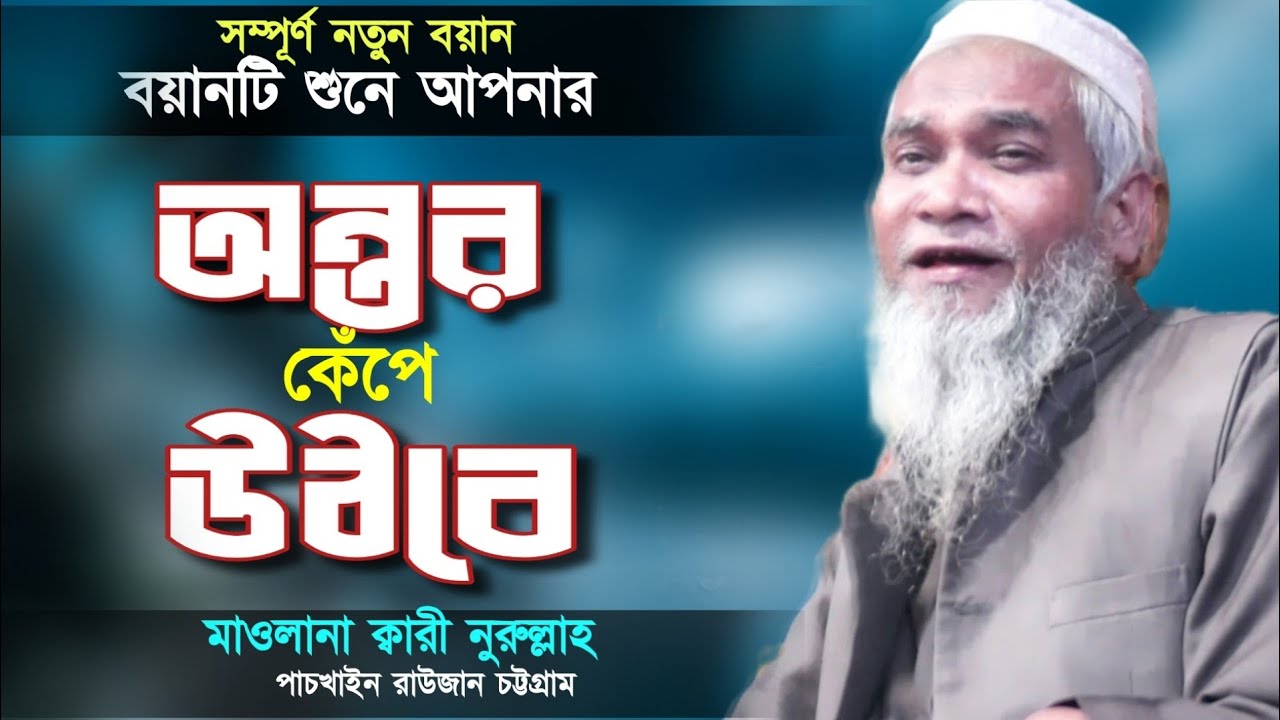 চট্টগ্রামের বয়ানটি শুনলে অন্তর কেঁপে উঠবে। মাওলানা ক্বারী নুরুল্লাহ।Maulana Kari Nurullah Waz