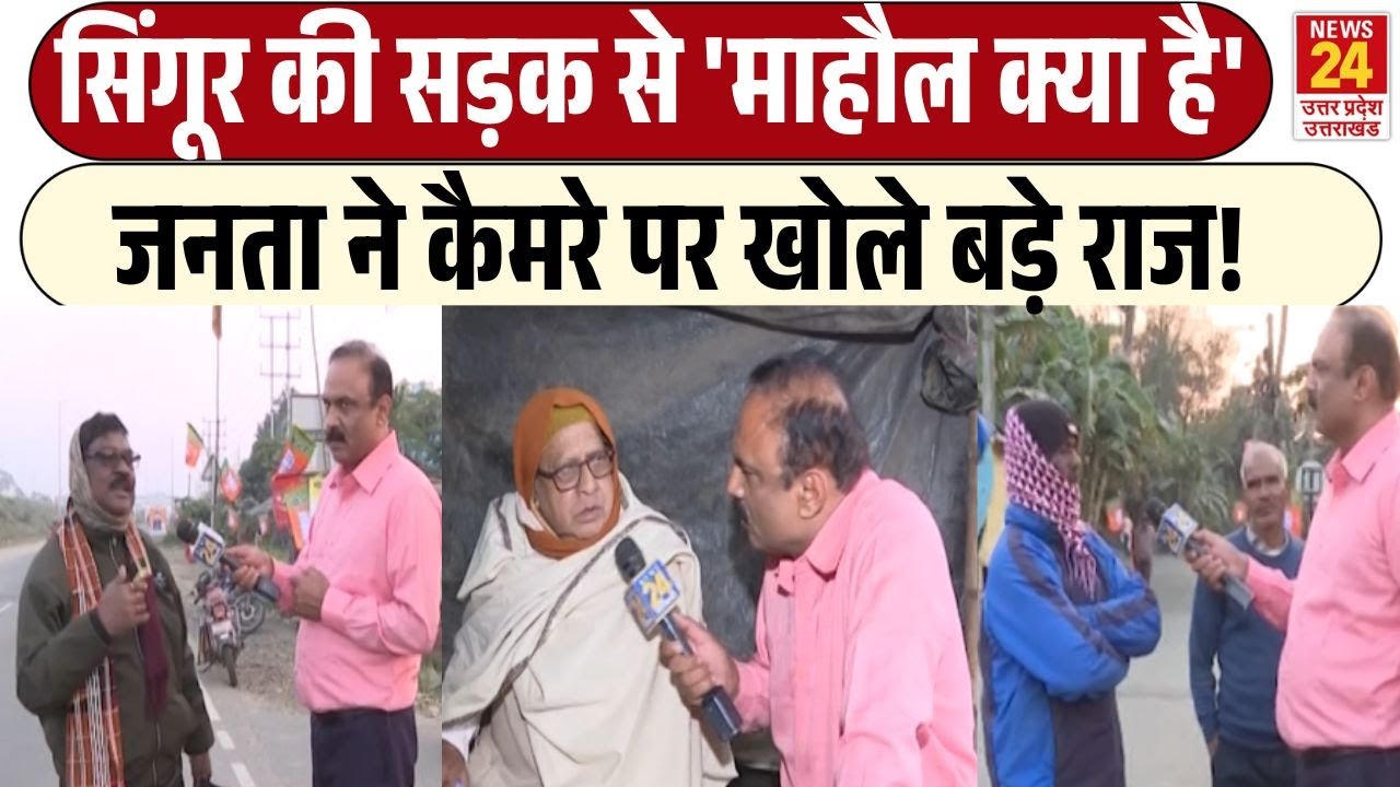 West Bengal Ground Report: Singur से Mahaul Kya Hai में जनता ने दे दिया बड़ा बयान | RAJEEV RANJAN
