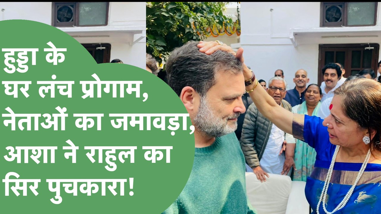 Asha Hooda ने पुचकारा Rahul Gandhi का सिर,Lunch में दिखा नेताओं का जमावड़ा,सियासी हलचल तेज!।
