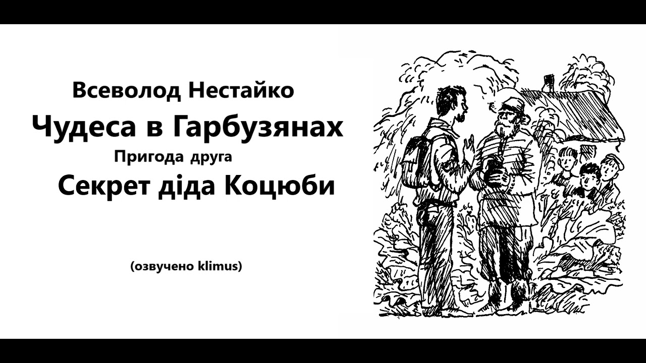 Всеволод Нестайко. Чудеса в Гарбузянах. Секрет діда Коцюби. #аудіокниги #ЗНО #шкільна #література