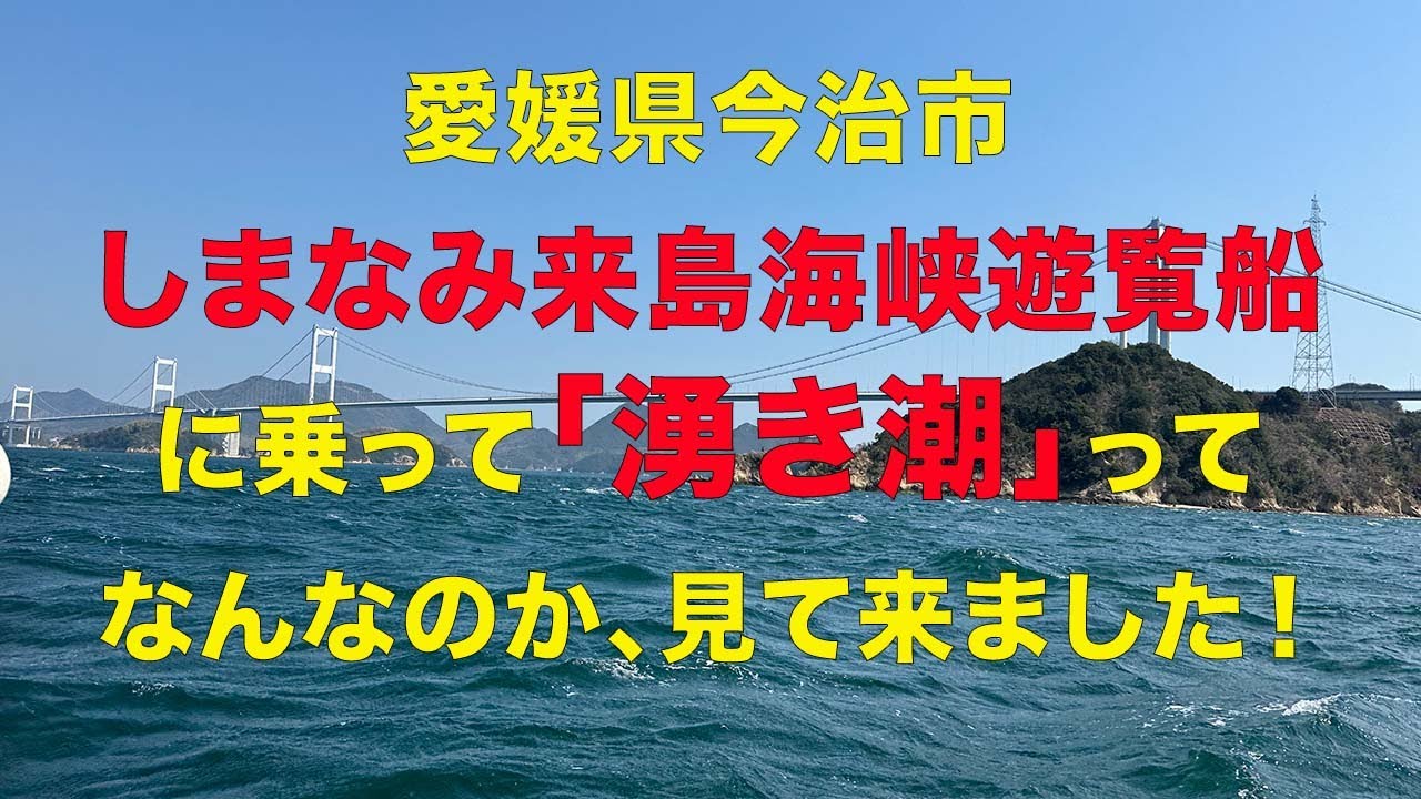 愛媛県今治市しまなみ海道にある来島海峡遊覧船に乗ってきました。「湧き潮」ってご存知ですか。実際に見てきましたので、ご紹介します。
