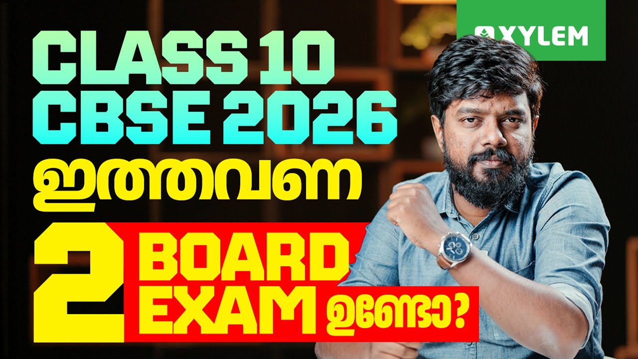 Class 10 CBSE 2026: ഇത്തവണ 2 Board Exam ഉണ്ടോ? | Xylem Class 10 CBSE