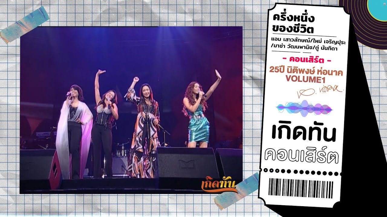 ครึ่งหนึ่งของชีวิต - แอม ,ใหม่ , มาช่า, ตู่  [เกิดทันคอนเสิร์ต : 25 ปี นิติพงษ์ ห่อนาค VOLUME1]