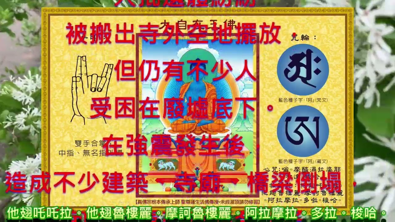 全球真佛弟子持誦「大救難咒 」，真誠的祈禱，為緬甸大地震回向！