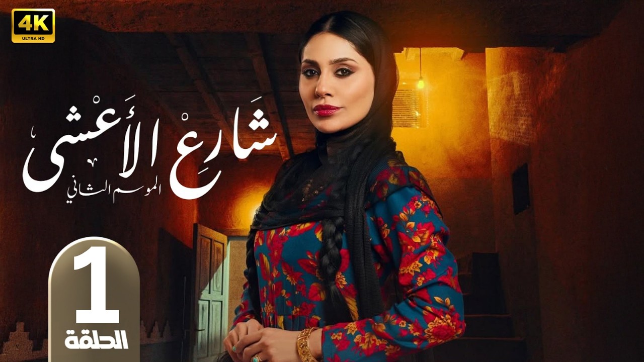 الحلقة 1 | مسلسل شارع الأعشى 2 | بطولة إلهام علي | رمضان 2026