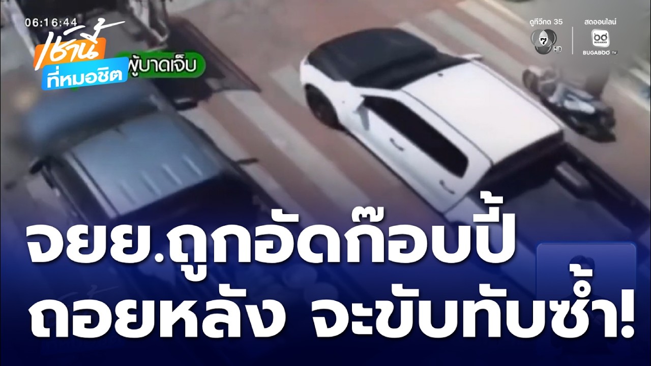 หนุ่มร้องรถ จยย.ถูกรถกระบะอัดก๊อบปี้ | เช้านี้ที่หมอชิต