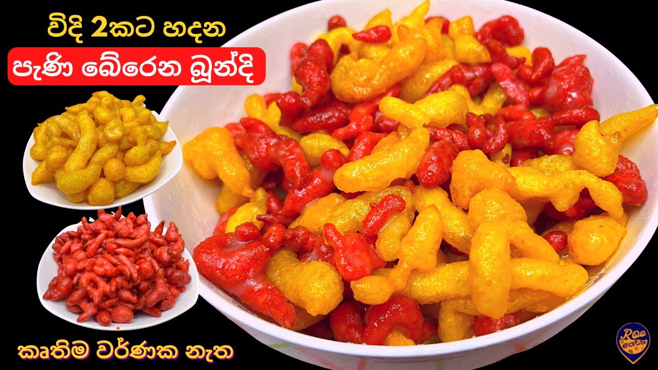 පැණි බේරෙන බූන්දි රෙසිපිය ක්‍රම 2කින්, කෘතිම වර්ණක නැත | 2 Types of Easy Boondi Recipe in Sinhala